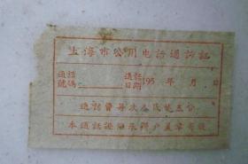 罕见：50年代上海市公用电话通话证（每次5分）