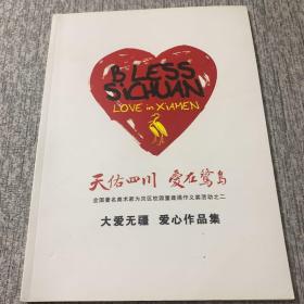 大爱无疆 爱心作品集
全国著名美术家为灾区校园重建捐作义卖活动之二