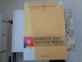 尼泊尔联合共产党（毛主义）“新民主主义革命”的理论与实践