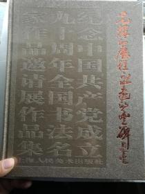 2011 光辉的历程永远的丰碑（纪念中国共产党成立90周年全国书法名家作品邀请展作品集）