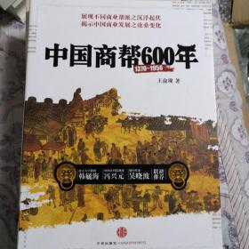 中国商帮600年