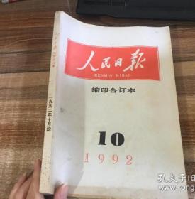 厚本【原版老刊】《人民日报（缩印合订本）》1992年10月全月【含十四大全过程！换届等重大事件】