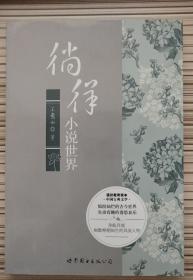 通识教育读本·中国古典文学：徜徉小说世界