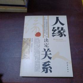 人緣決定關(guān)系