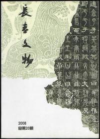 长春文物 2008（总第20期）