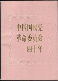 中国国民党革命委员会四十年（画册）