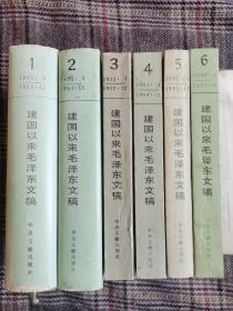 建国以来毛泽东文稿第1～6册（1、2册为精装，3～6册为平装），品好