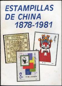 中国邮票集锦（西文）