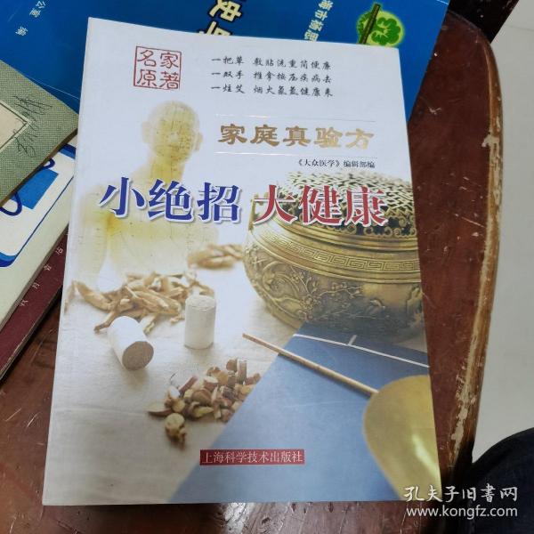 《家庭真验方: 小绝招 大健康》