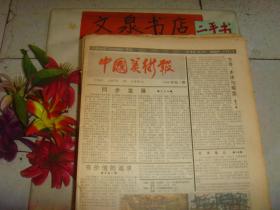 中国美术报  1988年底4期至第52期合订本