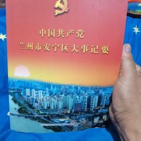 中国共产党兰州市安宁区大事纪要2009年9月一2012年5月