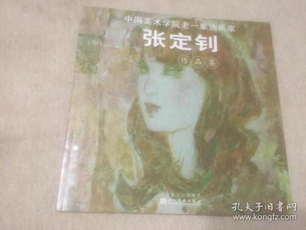 中国美术学院老一辈油画家 张定钊作品集