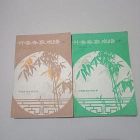 竹香斋象戏谱(二，三集)