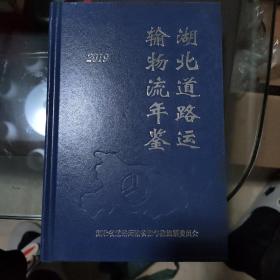 湖北道路运输物流年鉴 2019  精装