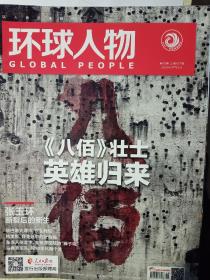 环球人物杂志2020年8月16日第16期