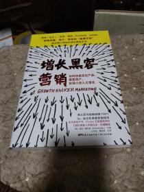 增长黑客营销：如何快速定位产品、聚集用户，实现小投入大增长