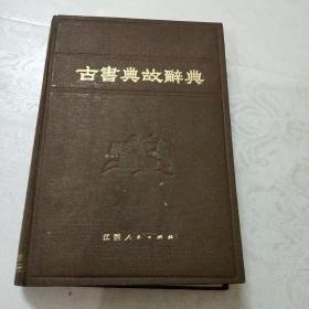 古书典故辞典(馆藏)