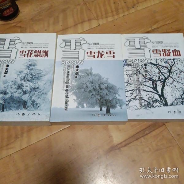 雪花飘飘，雪龙雪，雪凝血。全三册。