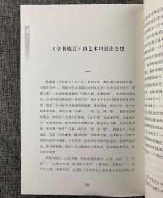 清末书画名家孙清彦《学书枝言碑》是书法与书论合璧的瑰宝，全文刊行书法的起源、毛笔执使转用、笔法、字法、章法、墨法，选笔择帖、评述书史等，内容丰富、文笔优美
《学书枝言碑解说》大16开，书法家熊洪斌对民国时期遗留在民间散乱无序的《学书枝言碑》拓片和出土残石进行收集、整理、校勘、注释，而后对其书论、书法的双重价值作出探讨，书中还颠覆了古籍方志对该碑的记载和方家评述，辅以150幅珍贵拓片和照片