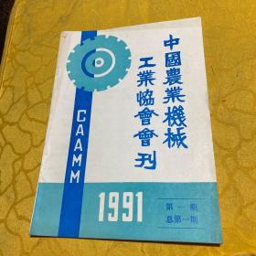 中国农业机械工业协会会刊1991第一期创刊号