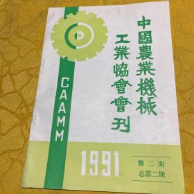 中国农业机械工业协会会刊1991第二期