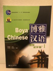 北大版对外汉语教材·基础教程系列·博雅汉语：初级起步篇1，全新，包邮，含CD