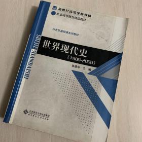 新世纪高等学校教材·历史学基础课系列教材：世界现代史（1900-2000）