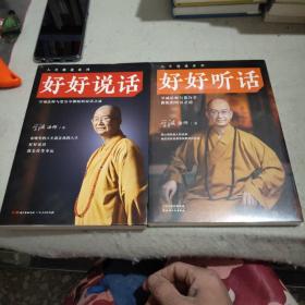 好好说话：学诚法师与您分享佛陀的说话之道