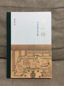 将无同：中古史研究论文集（作者钤印本+中华书局印）（一版一印）