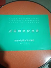 山东省建筑工程综合定额解释与补充规定 装饰分册补充分册（济南地区价目表）