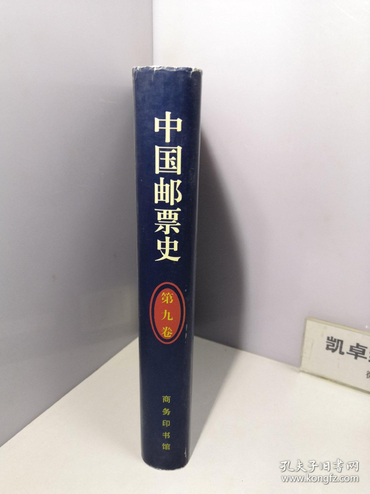 中国邮票史(第九卷)：1979-1991 中华人民共和国时期之三 第9卷