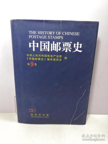 中国邮票史(第九卷)：1979-1991 中华人民共和国时期之三 第9卷