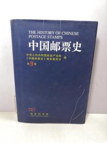 中国邮票史(第九卷)：1979-1991 中华人民共和国时期之三 第9卷