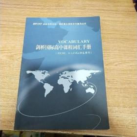 剑桥国际高中课程词汇手册（IGCSE、A-LEVEL学生用书）《内页如新》