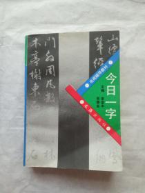 今日一字