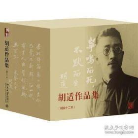 【品好无阅读正版】胡适作品集（盒装精装十二册）