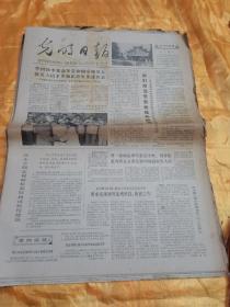 老报纸 光明日报 4开 1979年8月 共25份 全国人大委员长令  真理标准的讨论等