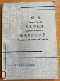 螺纹表面粗糙度形状与位置公差