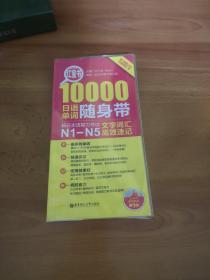 红宝书·10000日语单词随身带 新日本语能力考试N1-N5文字词汇高效速记