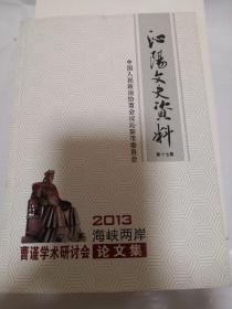 沁阳文史资料第十七期 曹谨学术研讨会2013年海峡两岸论文集