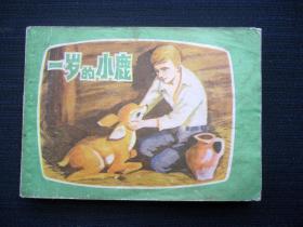连环画 一岁的小鹿