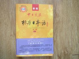 中日交流标准日本语（新版初级上下册）（含两张光盘）