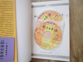 中日交流标准日本语（新版初级上下册）（含两张光盘）