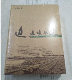 边，边境的边.云南广西卷 (全五册)