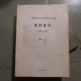 【廣西期刊中醫(yī)藥科技文獻累積索引1949-1986】大16開.資料豐富.方便查閱各類中醫(yī)治療方法的資料書