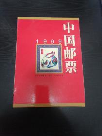 中国邮票1999年