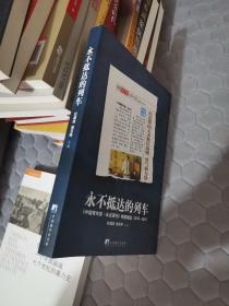 永不抵达的列车：《中国青年报•冰点周刊》特稿精选（2010～2011）