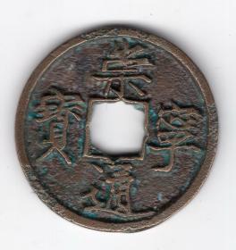 北宋钱币----北宋徽宗赵佶崇宁年间(1102-1106年)年号钱"崇宁通宝" 折十，长字降宁 6-6
