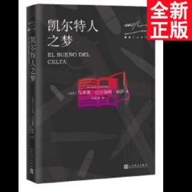 略萨作品系列：凯尔特人之梦（2017年版）