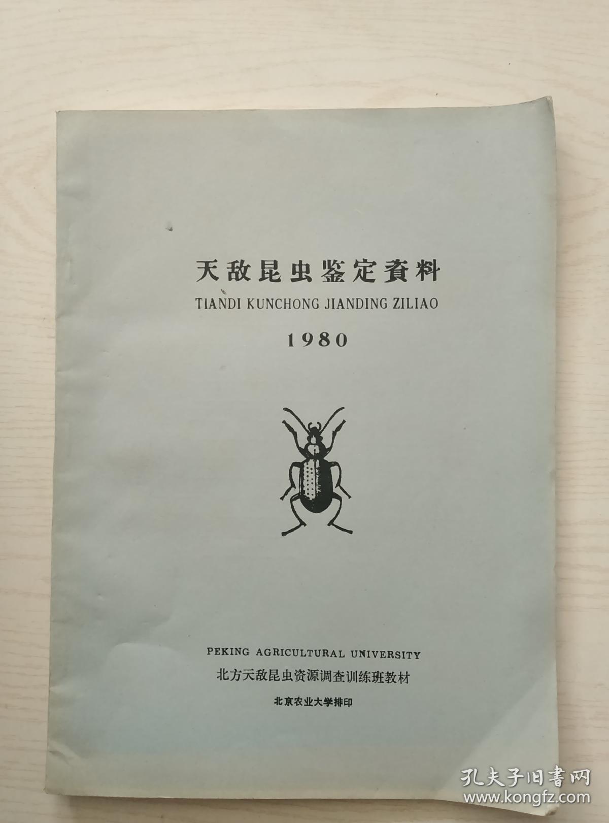 天敌昆虫鉴定资料1980